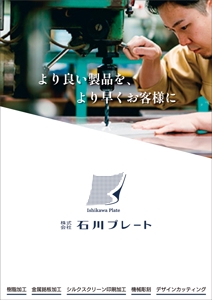 高石巧 (s_takaishi)さんの製造業の会社パンフレットの作成 (表紙を含めA4サイズ6枚分)への提案