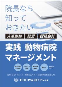 高石巧 (s_takaishi)さんの 動物病院のマネージメント本の表紙デザインへの提案