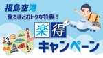 emiko (emiko1204)さんの福島空港「楽得キャンペーン」のバナーへの提案