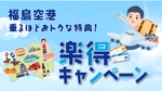 emiko (emiko1204)さんの福島空港「楽得キャンペーン」のバナーへの提案