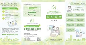 emiko (emiko1204)さんの在宅医療クリニックの営業パンフレットへの提案