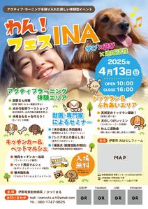 emiko (emiko1204)さんの長野県伊那市で開催！犬フェス『わん！フェス INA』のチラシデザイン募集への提案