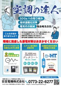emiko (emiko1204)さんの省エネ商材「エコミラ」「グレタコート」「α-HT」のチラシへの提案