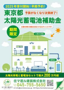 emiko (emiko1204)さんの東京都2025年太陽光蓄電池助成金早期予約！への提案
