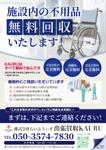 emiko (emiko1204)さんの施設不用品引き取りのご案内チラシへの提案