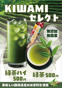 emiko (emiko1204)さんの「緑茶ハイ・緑茶」専用メニュー表(A4,片面)のデザイン募集！への提案