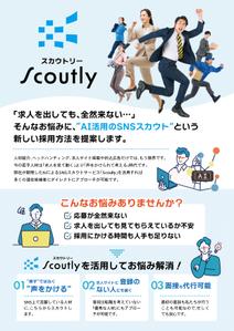 emiko (emiko1204)さんの【チラシ作成】AI活用のSNSスカウトサービス「Scoutly」のチラシ作成への提案