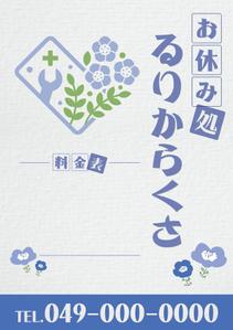 emiko (emiko1204)さんのお休み処るりからくさ　の　A型看板デザイン制作への提案