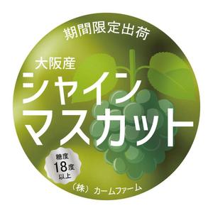 いとみ (itomi-87)さんのシャインマスカットのパック貼付け用ラベルシールのデザインへの提案