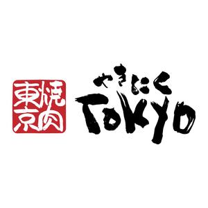 moi.design (momily)さんの焼肉屋のロゴへの提案