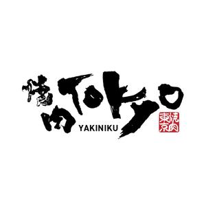moi.design (momily)さんの焼肉屋のロゴへの提案