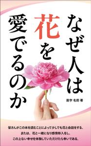 taichikun (taichi1006)さんの『なぜ人は花を愛でるのか』の表紙デザインをお願いいたします。への提案