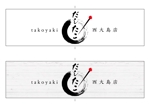 aide (aide_fukushima)さんのたこ焼き店「だしたこ東京」の看板への提案