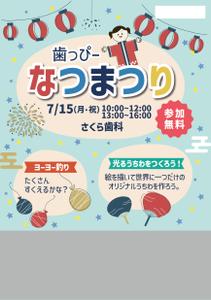 kannazu (kannazu)さんの子ども向けイベント「歯っぴー なつまつり」のチラシ・フライヤーへの提案