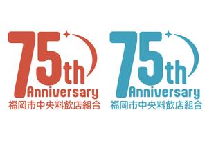 Rose_e (Rose_e)さんの「福岡市中央料飲店組合」創立75周年ロゴへの提案