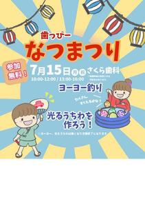 e-rii (coco-usagi)さんの子ども向けイベント「歯っぴー なつまつり」のチラシ・フライヤーへの提案