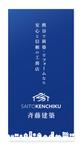8up_design (8up_design)さんの工務店「斉藤建築株式会社」（ロゴ入り）現場用足場シートへの提案