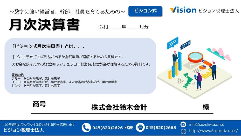 会計資料の表紙デザイン、表紙内側デザイン、資料28ページ程のうち1ページのデザイン