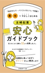 Anzu design  (Nekosuki86)さんの「自分ひとり・パソコンひとつ」で完結！　最短でやさしく始める　主婦起業　安心ガイドブックへの提案