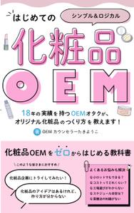Anzu design  (Nekosuki86)さんの【化粧品の本 デザイン】電子書籍　kindle本の表紙デザインをお願いします。への提案