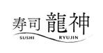 金木犀 (user1015)さんの新規オープンの寿司店【寿司龍神】のロゴへの提案