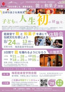 長尾 みゆ (miyu_musictherapy)さんの子供向け伝統文化(能・和菓子)体験イベントのA4チラシへの提案