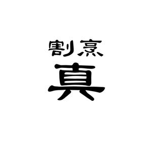 yuka_ka05 (yuka_ka05)さんのカウンター割烹「真」の看板への提案