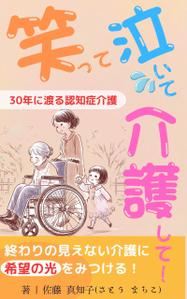 たちこま (tachikoma_oo)さんの【Kindle】電子書籍の表紙デザイン　［笑って、泣いて、介護して！］への提案