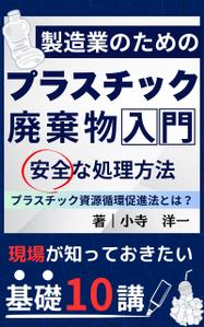 たちこま (tachikoma_oo)さんの製造事業者向けプラスチック対策の書籍（電子出版）の表紙デザインへの提案