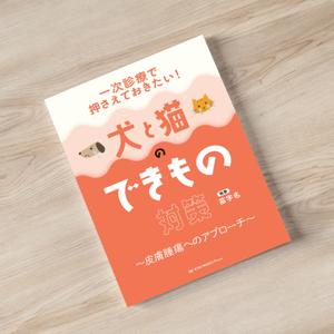 bell.LAB (TORU_SUZUKI)さんの獣医学書：犬と猫の皮膚腫瘍についての書籍の装丁デザインへの提案