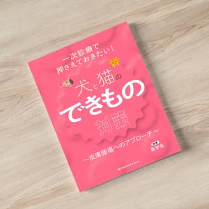bell.LAB (TORU_SUZUKI)さんの獣医学書：犬と猫の皮膚腫瘍についての書籍の装丁デザインへの提案