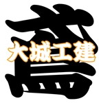 五十嵐恵衣 (may_0525)さんの鳶の会社ロゴ　会社名　大城工建への提案
