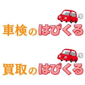 Aaanya (aaayano00)さんの車検専門店「車検のハピくる」と車買取店「車買取のハピくる」のロゴへの提案