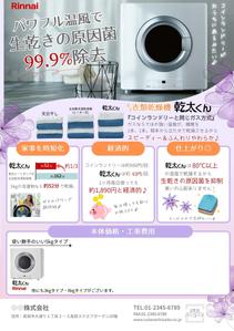 Aaanya (aaayano00)さんのRinnai ｶﾞｽ乾燥機乾太くんの販売促進用郵便折込チラシの作成への提案