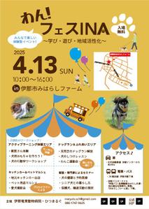 ホノカ (hnk-2525)さんの長野県伊那市で開催！犬フェス『わん！フェス INA』のチラシデザイン募集への提案