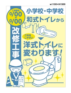 藤崎誠 (tasuki-net)さんの小、中学校のトイレを洋式トイレに改修工事します。への提案