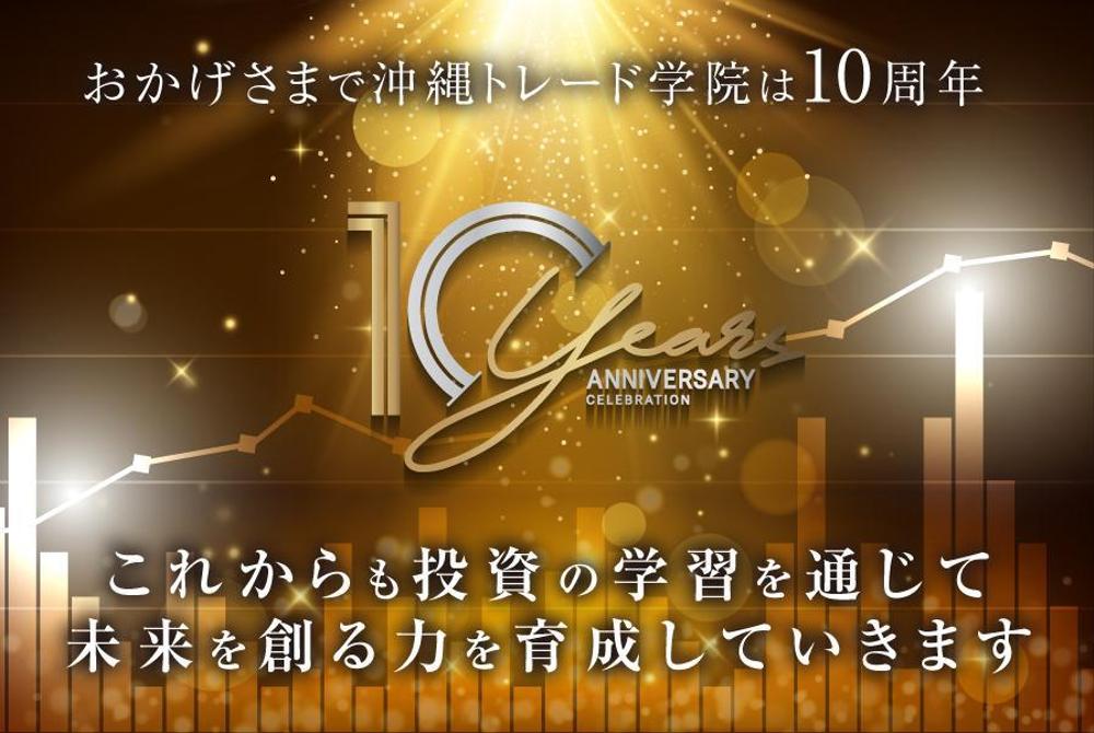 創立10周年記念のHPトップバナー作成依頼
