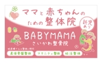藤崎誠 (tasuki-net)さんのママと赤ちゃんのための整体院「BABYMAMA さいかわ整骨院」の看板デザインへの提案