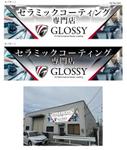 藤崎誠 (tasuki-net)さんのカーコーティング専門店の店舗用看板デザインへの提案