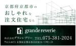 藤崎誠 (tasuki-net)さんの工務店の看板(垂れ幕)への提案