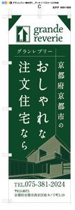 藤崎誠 (tasuki-net)さんの工務店ののぼりデザインを募集しています！への提案