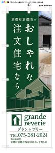 藤崎誠 (tasuki-net)さんの工務店ののぼりデザインを募集しています！への提案