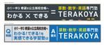 藤崎誠 (tasuki-net)さんの地域密着少人数制の学習塾「TERAKOYA」の看板作成をお願いします。への提案
