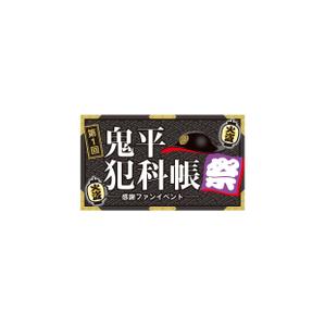 Bamboo Works (bambooworks)さんの「鬼平犯科帳」（主演松本幸四郎）イベントロゴデザインへの提案