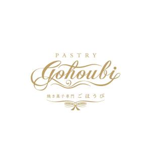 Bamboo Works (bambooworks)さんの焼き菓子専門店　Gohoubi（ごほうび）のロゴ　40〜50代をターゲットに少し、高級感がある感じへの提案