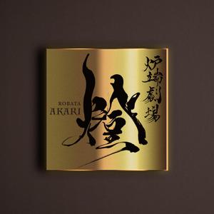 Bamboo Works (bambooworks)さんの炉端劇場　燈 　ROBATA  AKARI　ロゴへの提案