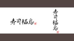 ありまる (arimaru_17)さんの寿司福島の店舗の看板の筆文字　4文字のみです。簡単ですへの提案