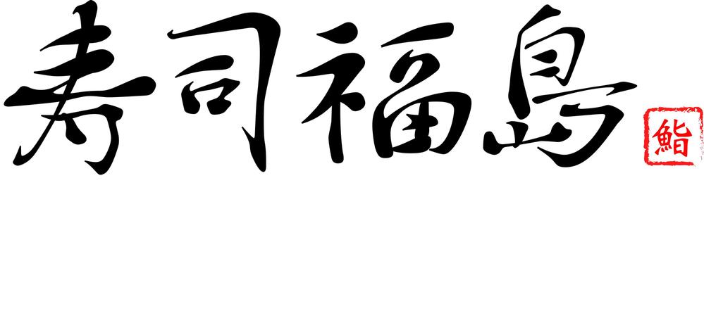 寿司福島の店舗の看板の筆文字　4文字のみです。簡単です