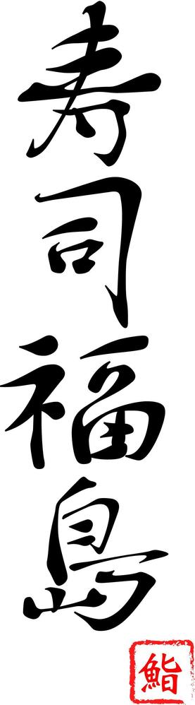 寿司福島の店舗の看板の筆文字　4文字のみです。簡単です
