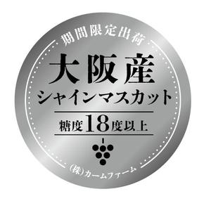 kubo (kubo_111)さんのシャインマスカットのパック貼付け用ラベルシールのデザインへの提案